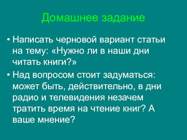 Домашнее задание Написать черновой вариант статьи на тему: «Нужно ли в наши