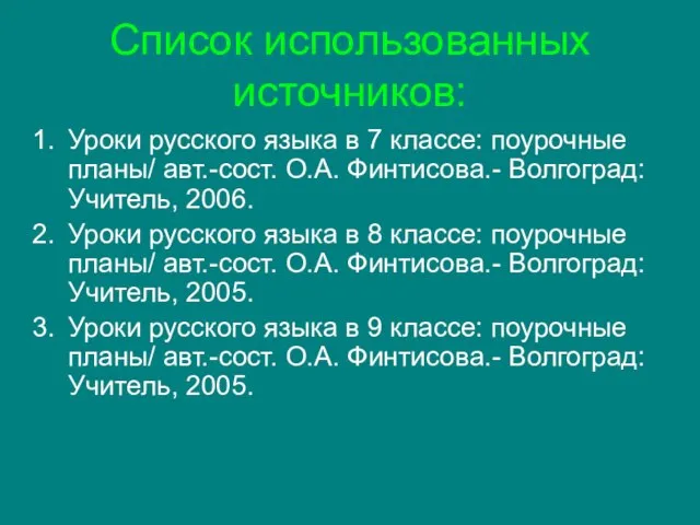 Список использованных источников: Уроки русского языка в 7 классе: поурочные планы/ авт.-сост.