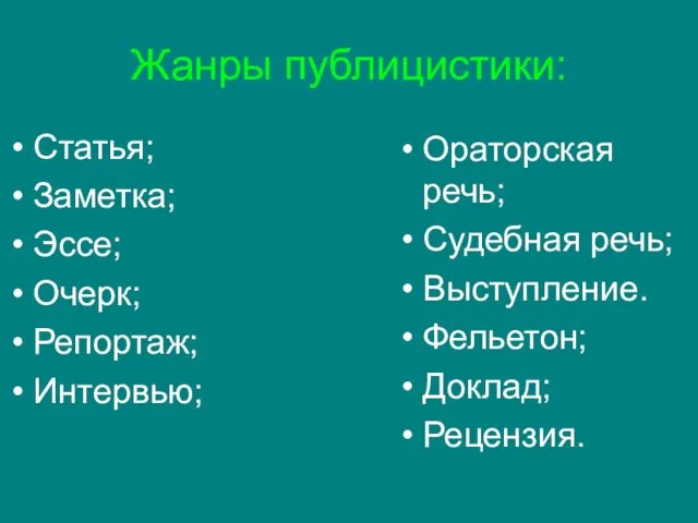 Жанры публицистики: Статья; Заметка; Эссе; Очерк; Репортаж; Интервью; Ораторская речь; Судебная речь; Выступление. Фельетон; Доклад; Рецензия.