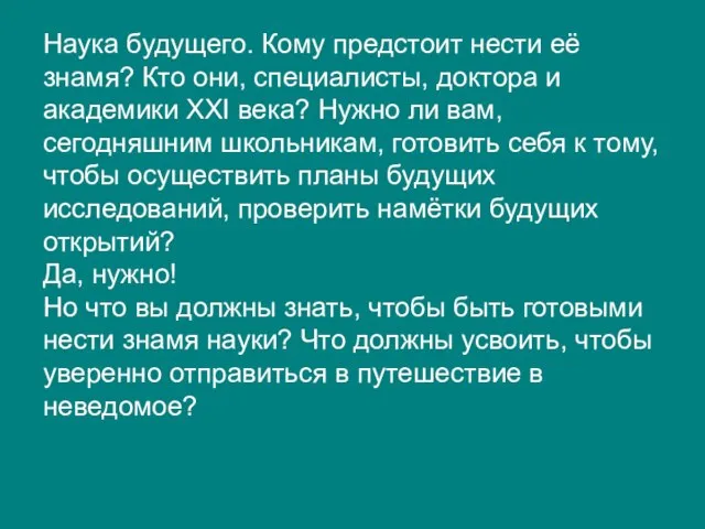 Наука будущего. Кому предстоит нести её знамя? Кто они, специалисты, доктора и