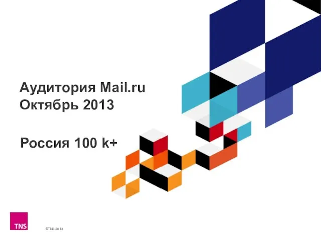 Аудитория Mail.ru Октябрь 2013 Россия 100 k+