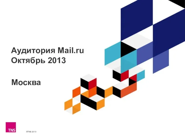 Аудитория Mail.ru Октябрь 2013 Москва