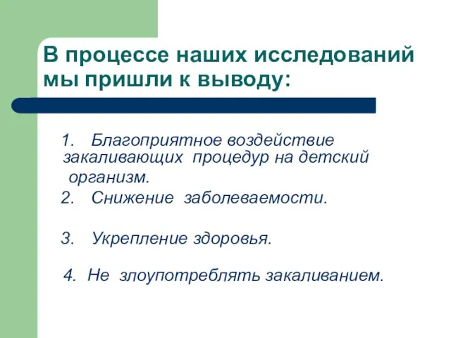 В процессе наших исследований мы пришли к выводу: 1. Благоприятное воздействие закаливающих