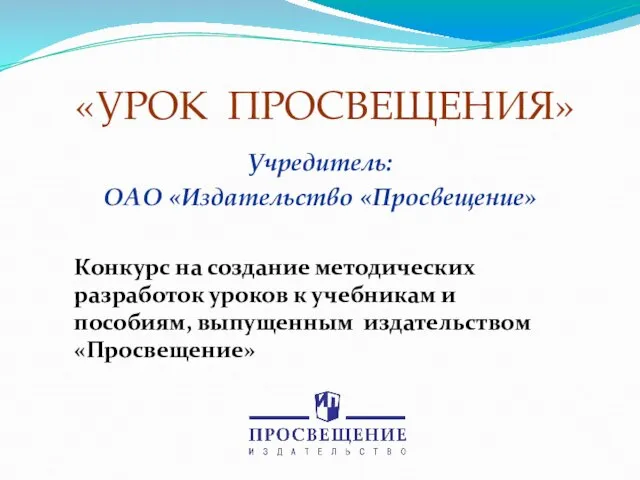 «УРОК ПРОСВЕЩЕНИЯ» Учредитель: ОАО «Издательство «Просвещение» Конкурс на создание методических разработок уроков