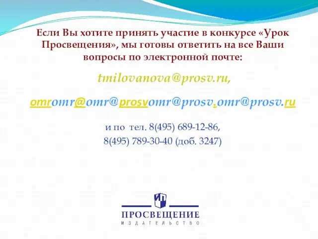 Если Вы хотите принять участие в конкурсе «Урок Просвещения», мы готовы ответить