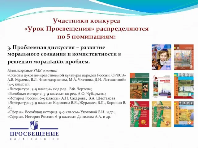 3. Проблемная дискуссия – развитие морального сознания и компетентности в решении моральных