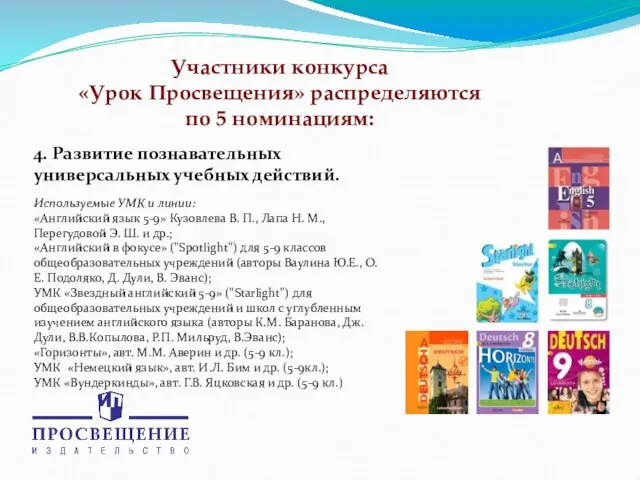 4. Развитие познавательных универсальных учебных действий. Используемые УМК и линии: «Английский язык