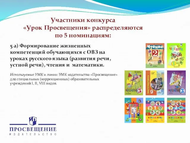 Участники конкурса «Урок Просвещения» распределяются по 5 номинациям: 5 а) Формирование жизненных