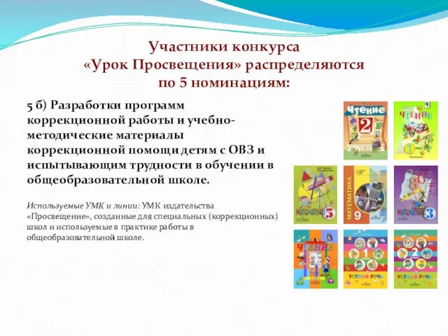 Участники конкурса «Урок Просвещения» распределяются по 5 номинациям: 5 б) Разработки программ