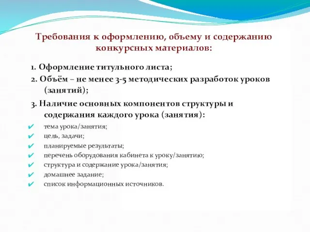 Требования к оформлению, объему и содержанию конкурсных материалов: 1. Оформление титульного листа;