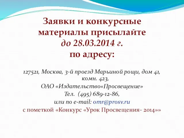 Заявки и конкурсные материалы присылайте до 28.03.2014 г. по адресу: 127521, Москва,