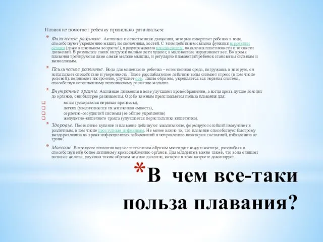 В чем все-таки польза плавания? Плавание помогает ребенку правильно развиваться: Физическое развитие.