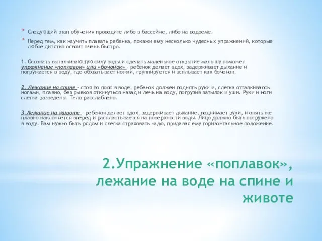 2.Упражнение «поплавок», лежание на воде на спине и животе Следующий этап обучения