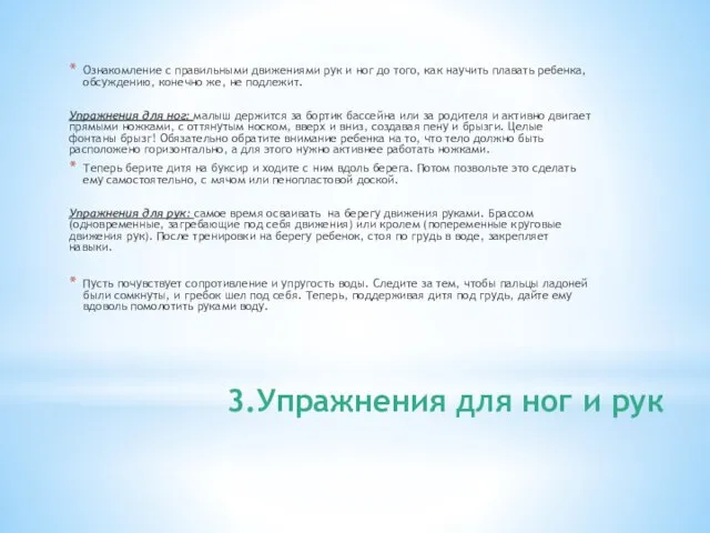 3.Упражнения для ног и рук Ознакомление с правильными движениями рук и ног