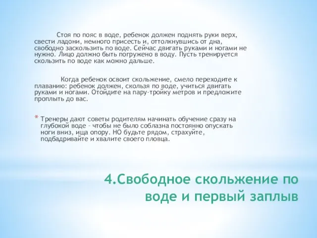 4.Свободное скольжение по воде и первый заплыв Стоя по пояс в воде,