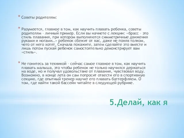 5.Делай, как я Советы родителям: Разумеется, главное в том, как научить плавать