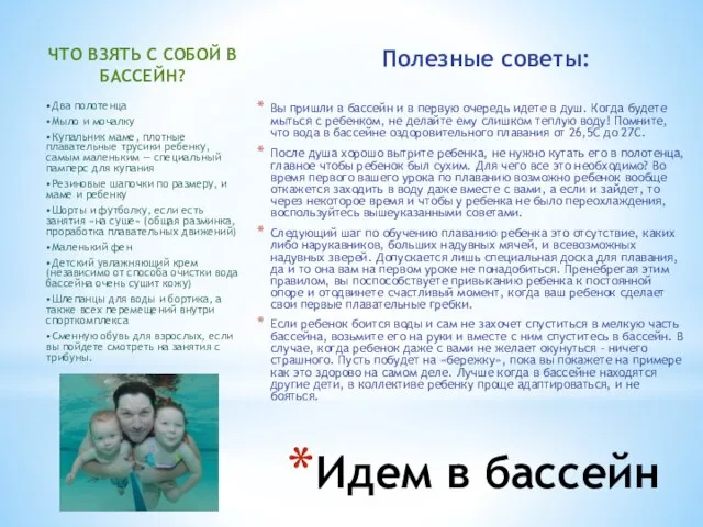 ЧТО ВЗЯТЬ С СОБОЙ В БАССЕЙН? •Два полотенца •Мыло и мочалку •Купальник