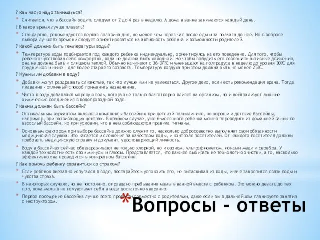 Вопросы - ответы ? Как часто надо заниматься? Считается, что в бассейн