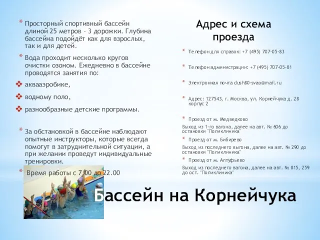 Просторный спортивный бассейн длиной 25 метров – 3 дорожки. Глубина бассейна подойдёт