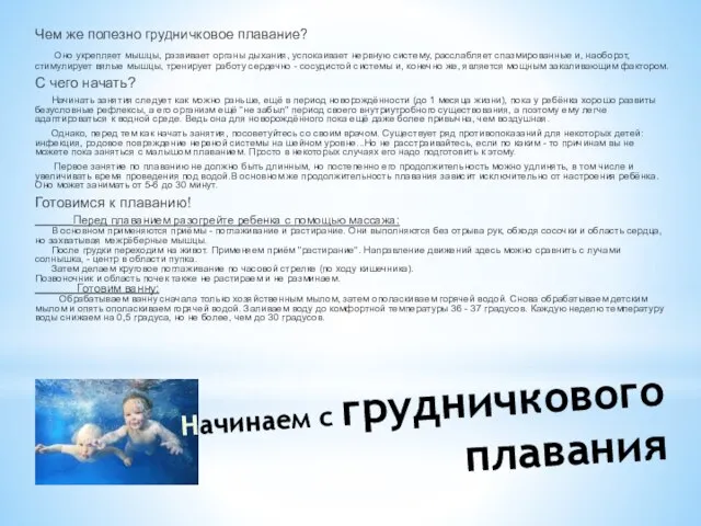 Начинаем с грудничкового плавания Чем же полезно грудничковое плавание? Оно укрепляет мышцы,