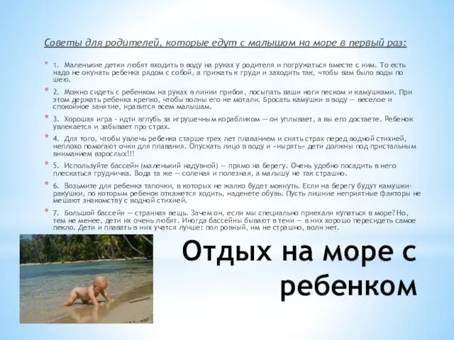 Отдых на море с ребенком Советы для родителей, которые едут с малышом