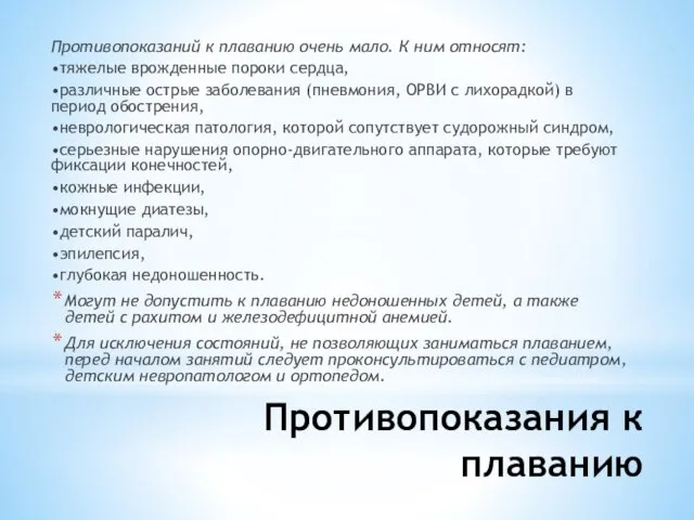 Противопоказания к плаванию Противопоказаний к плаванию очень мало. К ним относят: •тяжелые