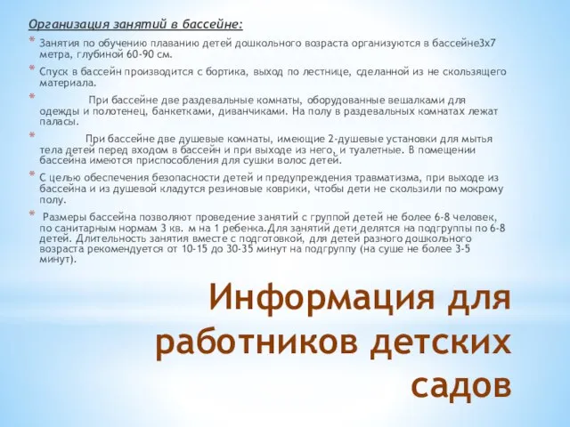 Информация для работников детских садов Организация занятий в бассейне: Занятия по обучению