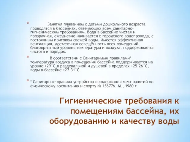 Гигиенические требования к помещениям бассейна, их оборудованию и качеству воды Занятия плаванием