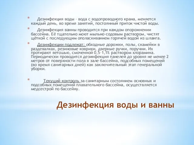 Дезинфекция воды и ванны Дезинфекция воды – вода с водопроводного крана, меняется