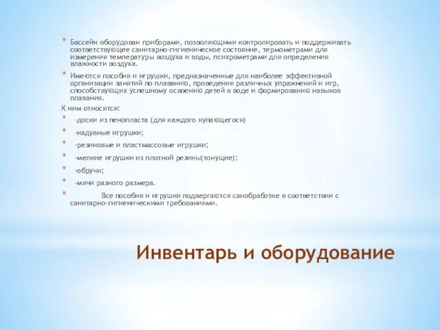 Инвентарь и оборудование Бассейн оборудован приборами, позволяющими контролировать и поддерживать соответствующее санитарно-гигиеническое