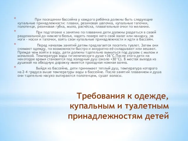 Требования к одежде, купальным и туалетным принадлежностям детей При посещении бассейна у