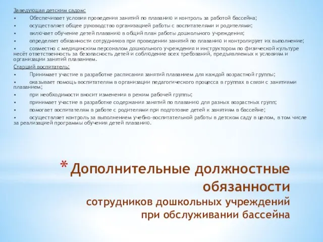 Дополнительные должностные обязанности сотрудников дошкольных учреждений при обслуживании бассейна Заведующая детским садом: