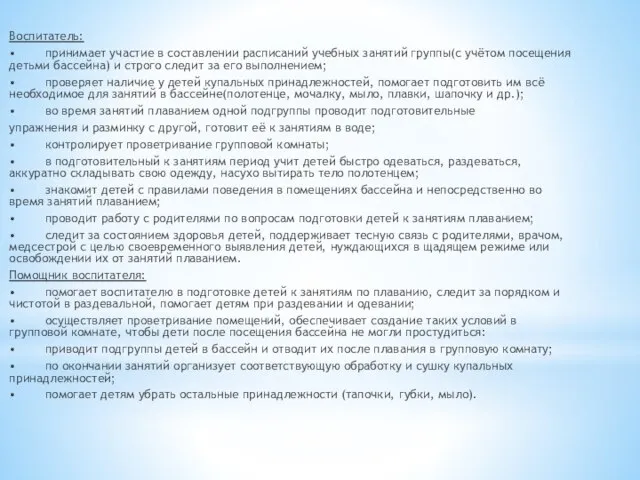 Воспитатель: • принимает участие в составлении расписаний учебных занятий группы(с учётом посещения