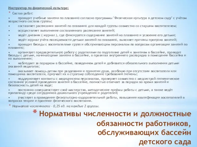 Нормативы численности и должностные обязанности работников, обслуживающих бассейн детского сада Инструктор по