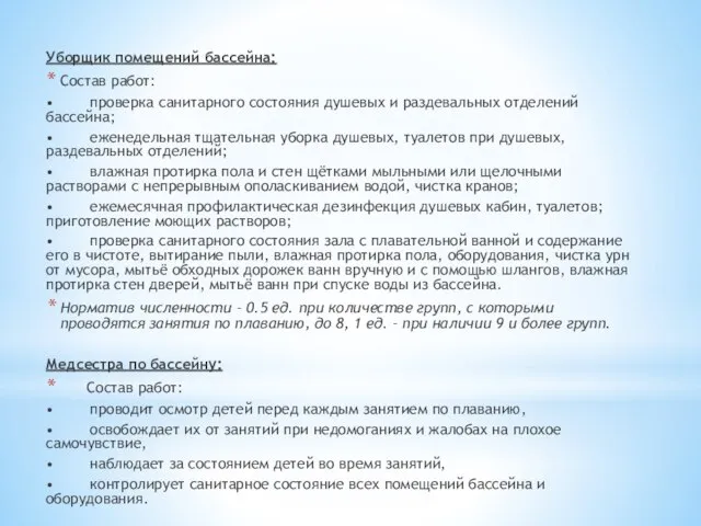 Уборщик помещений бассейна: Состав работ: • проверка санитарного состояния душевых и раздевальных