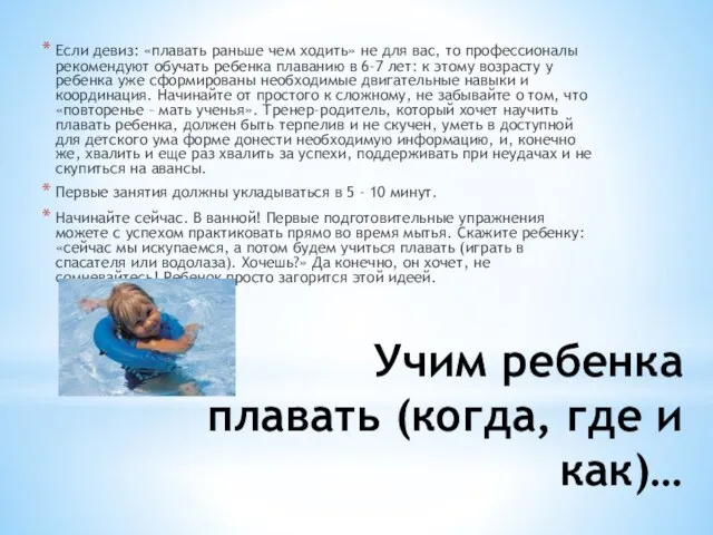 Учим ребенка плавать (когда, где и как)… Если девиз: «плавать раньше чем