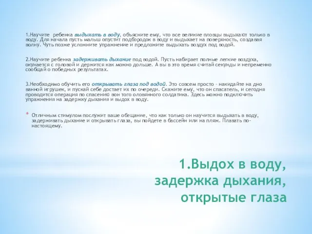 1.Выдох в воду, задержка дыхания, открытые глаза 1.Научите ребенка выдыхать в воду,