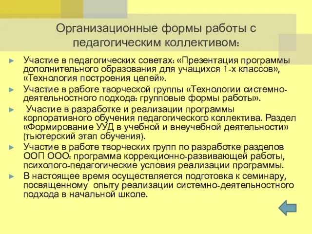 Организационные формы работы с педагогическим коллективом: Участие в педагогических советах: «Презентация программы