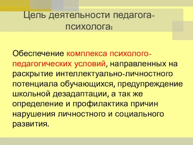 Цель деятельности педагога-психолога: Обеспечение комплекса психолого-педагогических условий, направленных на раскрытие интеллектуально-личностного потенциала