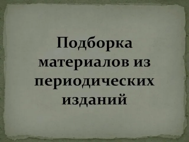 Подборка материалов из периодических изданий