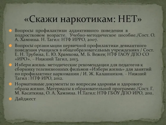 Вопросы профилактики аддиктивного поведения в подростковом возрасте. Учебно-методическое пособие./Сост. О.А. Хамзина. Н.