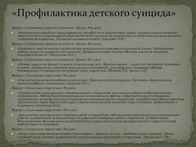 Журнал «Справочник педагога-психолога. Школа» №9 2013г. «Инновационные методы предупреждения самоубийств в подростковой