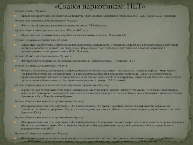 Журнал «ОБЖ» №6 2011 г. «Школа без наркотиков». Психоактивные вещества: профилактика наркомании