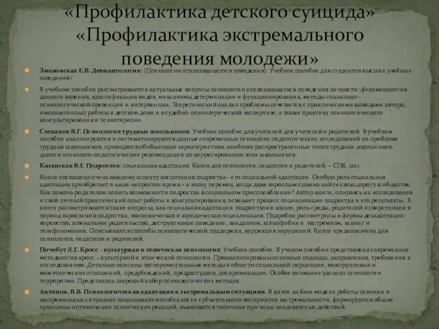 Змановская Е.В. Девиантология: (Психология отклоняющегося поведения): Учебное пособие для студентов высших учебных