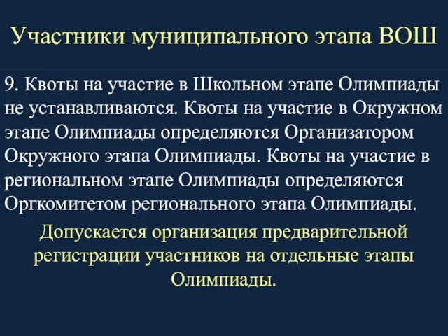 Участники муниципального этапа ВОШ 9. Квоты на участие в Школьном этапе Олимпиады