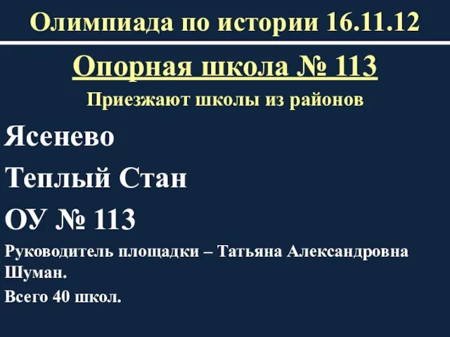 Олимпиада по истории 16.11.12 Опорная школа № 113 Приезжают школы из районов