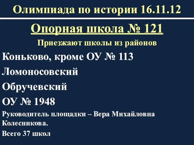 Олимпиада по истории 16.11.12 Опорная школа № 121 Приезжают школы из районов