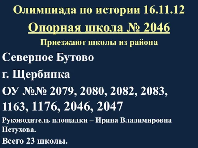 Олимпиада по истории 16.11.12 Опорная школа № 2046 Приезжают школы из района