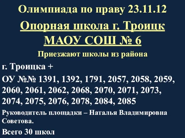 Олимпиада по праву 23.11.12 Опорная школа г. Троицк МАОУ СОШ № 6