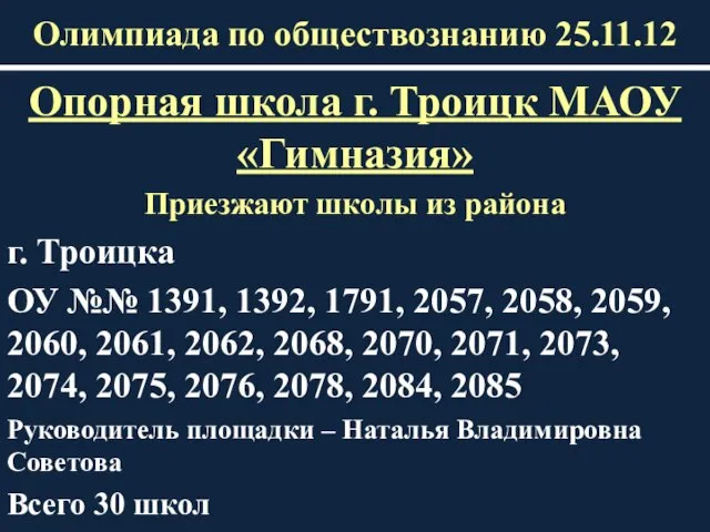 Олимпиада по обществознанию 25.11.12 Опорная школа г. Троицк МАОУ «Гимназия» Приезжают школы